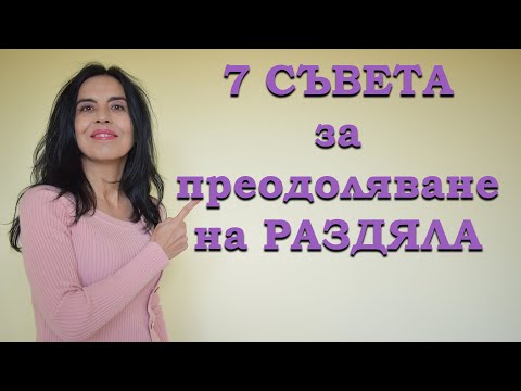 Видео: 7 съвета за преодоляване на раздяла.