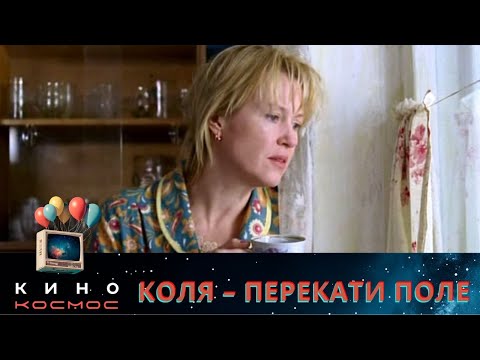 Видео: МОЩНЫЙ АКТЕРСКИЙ СОСТАВ! ЗНАЮ ТОЧНО, ВЫ ДАВНО НЕ СМОТРЕЛИ ТАКИХ ФИЛЬМОВ! КОЛЯ – ПЕРЕКАТИ ПОЛЕ