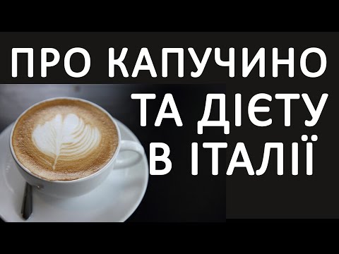 Видео: Чому італійці капучіно п'ють лише вранці? Користь та шкода кави з молоком #італія #капучино #дієта