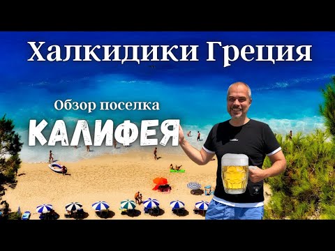 Видео: Калифея, Халкидики ( Кассандра ), Греция 2021 - обзор! ✈