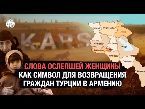 Видео: Дорога домой: Воплощение мечты миллионов граждан Турции в Армении