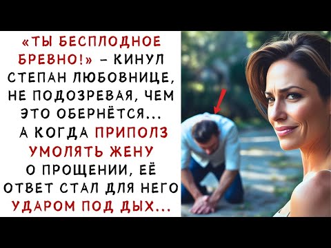 Видео: «Ты бесплодное бревно!» – бросил он любовнице… А прийдя к жене, услышал такое    ИСТОРИИ ИЗ ЖИЗН