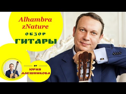 Видео: Alhambra zNature видеообзор классической гитары (guitar review).