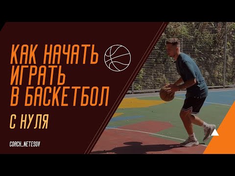 Видео: КАК НАЧАТЬ ИГРАТЬ В БАСКЕТБОЛ С НУЛЯ