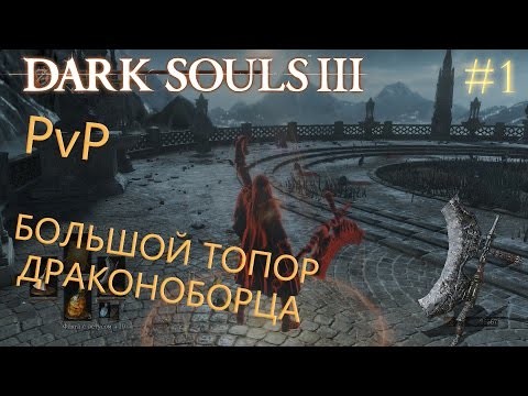Видео: Dark Souls 3 | PvP-выпуск #1 | БОЛЬШОЙ ТОПОР ДРАКОНОБОРЦА