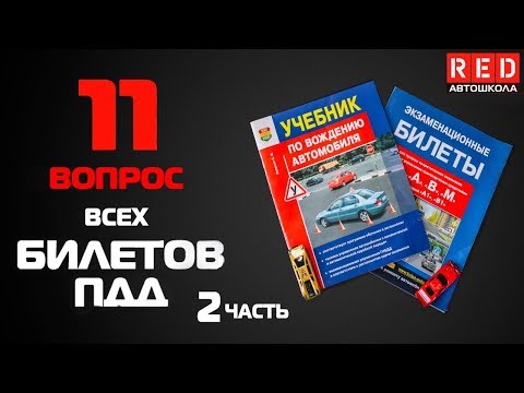 Видео: Решение Билетов ПДД 2019 по Темам - 11 Вопрос (2) [Автошкола RED]