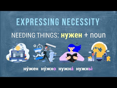Видео: Basic Russian 4️⃣: Needing Things: нужен, нужна, нужно, нужны