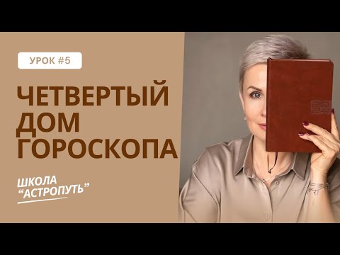 Видео: Четвертый дом гороскопа