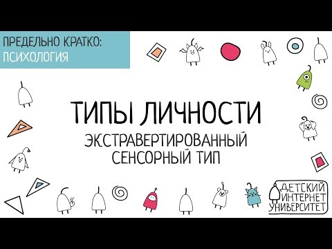 Видео: Экстравертированный сенсорный тип (типология К.Г. Юнга)