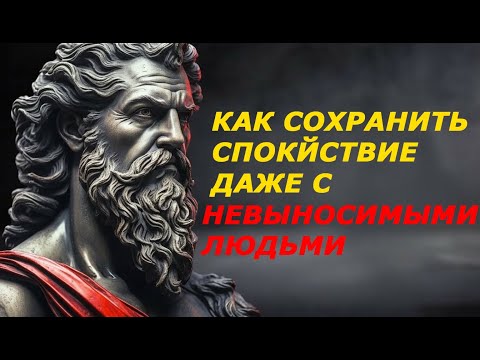 Видео: Как сохранять СПОКОЙСТВИЕ даже с НЕВЫНОСИМЫМИ ЛЮДЬМИ