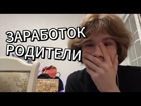 Видео: SANLAD ПРО ЗАРАБОТОК И РОДИТЕЛЕЙ