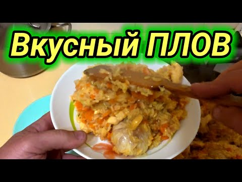 Видео: Вкусный ПЛОВ.