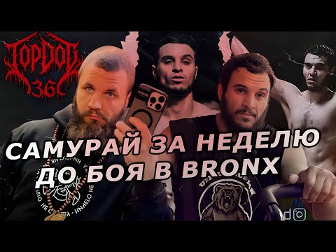 Видео: НАИМ САМУРАЙ В BRONX , ЗА НЕДЕЛЮ ДО TOP DOG 36