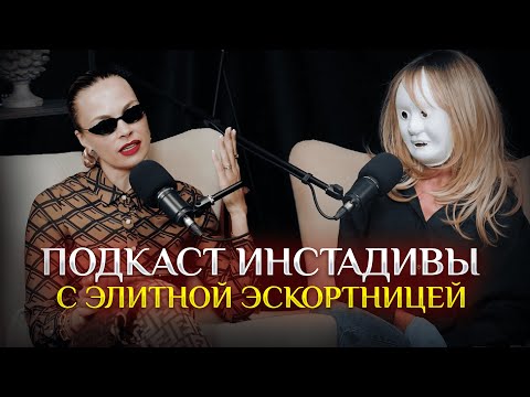 Видео: Инстадива: подкаст с элитной эскортницей