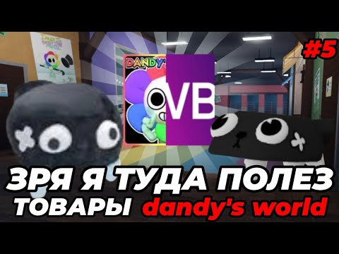Видео: Зря я туда полез... ТОВАРЫ dandy's world,#5  последняя часть •|мир денди, денди Ворлд|•