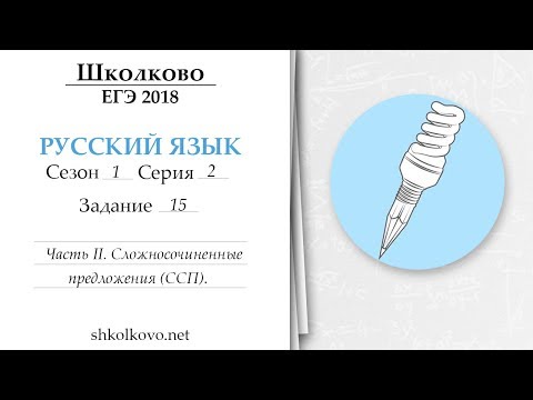 Видео: Сезон 1. Серия 2. ЕГЭ по русскому языку. Задание 15. Часть II. Сложносочинённые предложения