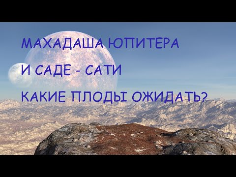 Видео: Большой период Юпитера и Саде-Сати одновременно. Что ожидать?