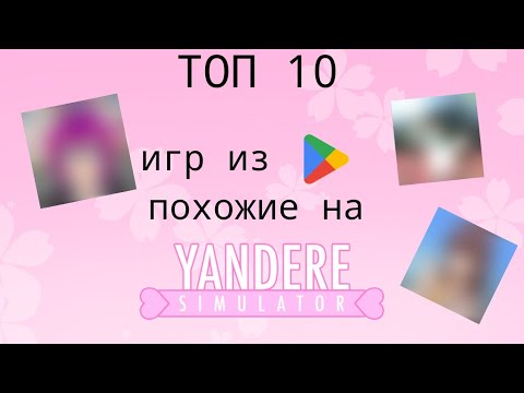 Видео: ТОП 10 игр из Google Play похожие на Yandere Simulator ||| TheVika