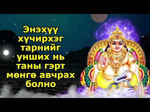 Видео: Энэхүү хүчирхэг тарнийг унших нь таны гэрт мөнгө авчрах болно
