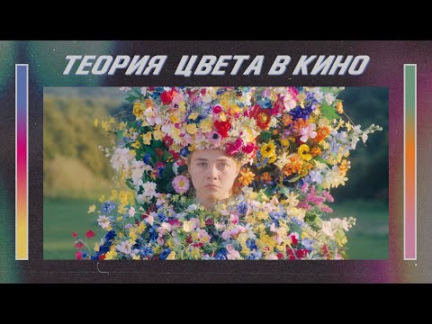 Видео: Использование теории цвета в кино