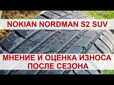 Видео: Nokian Nordman S2 SUV - мнение и оценка износа после сезона