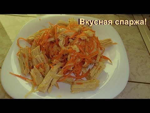 Видео: Салат из спаржи с морковью по-корейски. Вкуснотень!