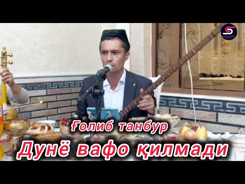 Видео: Ғолиб танбур Дунё вафо қилмади жонли ижро Наманган шаҳри  