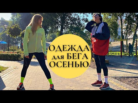 Видео: БЕГ ОСЕНЬЮ. Выбираем в магазине в чем бегать осенью