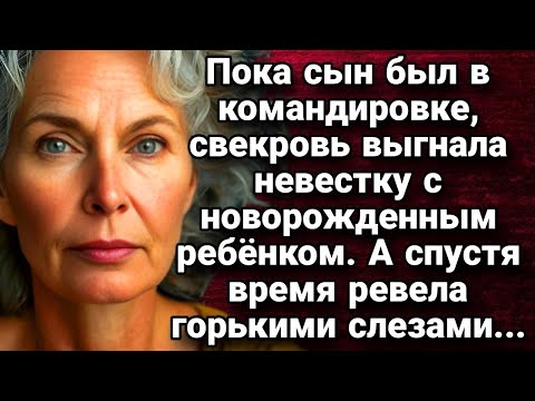 Видео: Пока сын был в командировке, свекровь выгнала невестку с новорожденным ребёнком   Истории из жиз