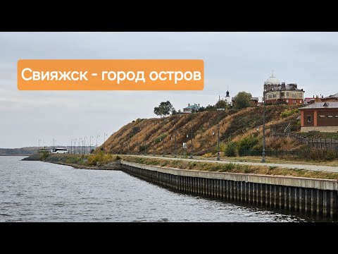 Видео: Свияжск- город остров