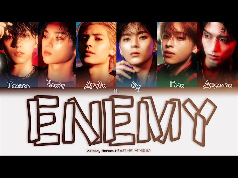 Видео: Xdinary Heroes Enemy [ПЕРЕВОД НА РУССКИЙ/КИРИЛЛИЗАЦИЯ Color Coded Lyrics]