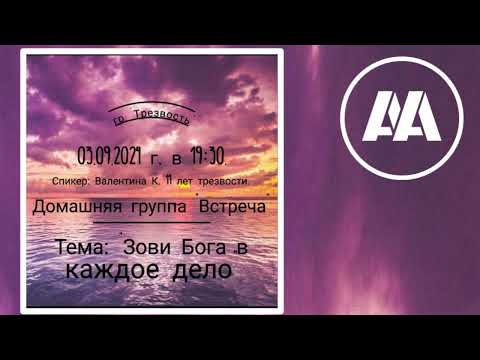 Видео: Зови Бога в каждое дело. Валентина К. Спикер на собрании группы АА "Трезвость"