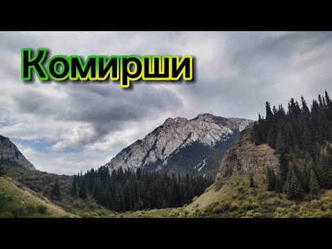 Видео: Комирши | Аномальный ручей | 7-11 мая 2025