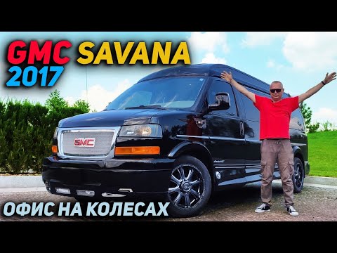 Видео: Офис на колесах | GMC Savana 2017