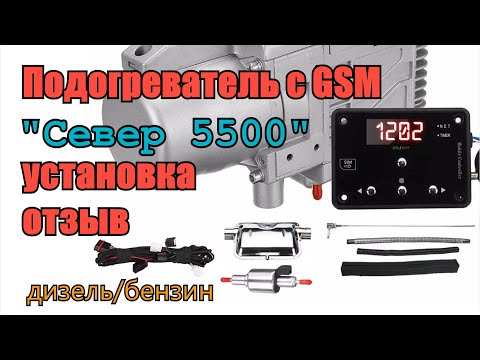 Видео: Автономный подогреватель двигателя СЕВЕР 5500 с GSM модулем. Установка. Отзыв. Mazda B-Series WL-T