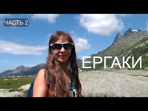 Видео: УШЛА в ГОРЫ на 19 ДНЕЙ. ЕРГАКИ. Часть 2.