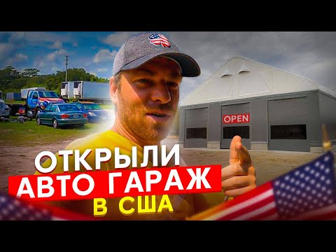 Видео: Открыл автомастерскую под авто с Аукциона