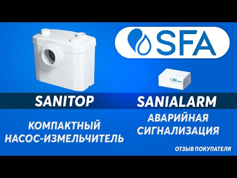 Видео: Компактный насос с измельчителем SFA SANITOP - отзыв покупателя