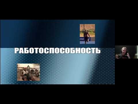 Видео: Вебинар "Нутрициология в спорте. Что должен знать тренер"
