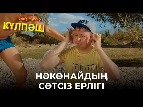 Видео: Ауданның құрметті азаматы боламын | Зың-зың Күлпәш | Зын Зын Кулпаш