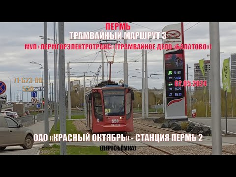 Видео: Пермь | Трамвайный маршрут 3 обратно | 71-623-00 550 | Красный Октябрь - Ст. Пермь 2 | 02.05.2024