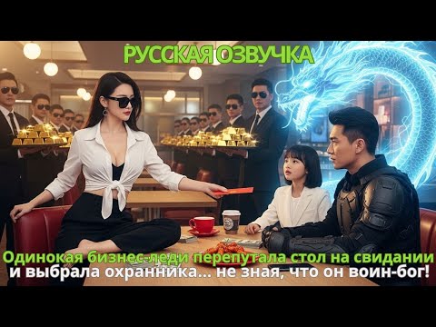 Видео: Одинокая бизнес-леди перепутала стол на свидании и выбрала охранника... не зная, что он воин-бог!