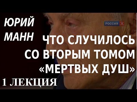 Видео: ACADEMIA. Юрий Манн. Что случилось со вторым томом «Мертвых душ». 1 лекция. Канал Культура