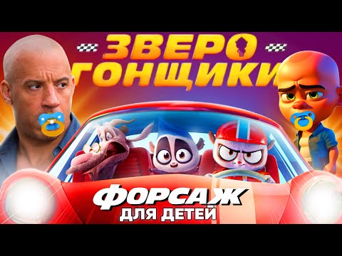 Видео: Зверогонщики - Форсаж для самых маленьких