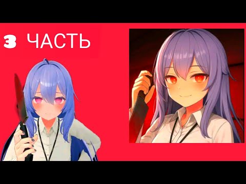 Видео: #horrormodes ANIME HORROR: 3 ЧАСТЬ ПРОХОЖДЕНИЕ ЭТОЙ ДАННОЙ ИГРЫ. 