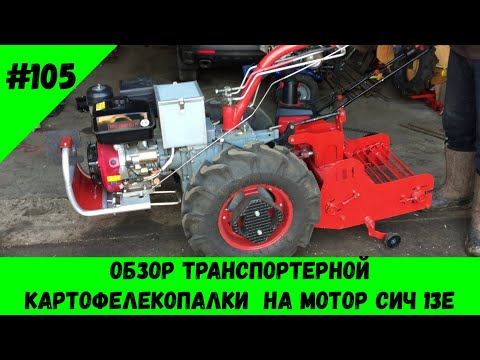 Видео: Обзор транспортерной картофелекопалки