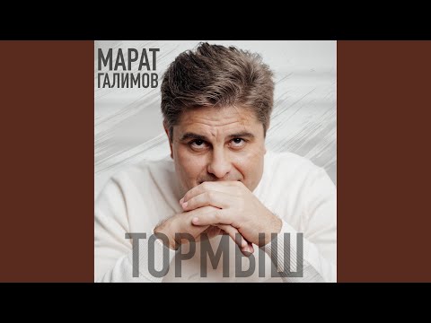 Видео: Тормыш
