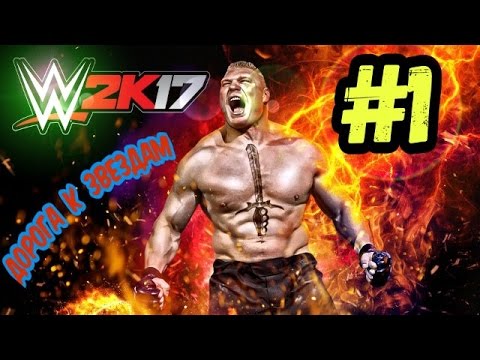 Видео: Прохождение WWE2K Android#1 Дорога к Звездам!!!