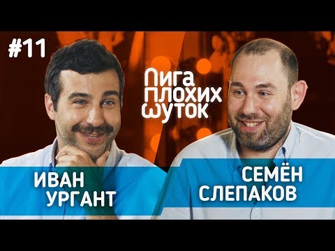 Видео: ЛИГА ПЛОХИХ ШУТОК #11 | Иван Ургант х Семён Слепаков