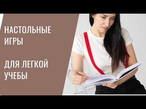 Видео: Чтобы легко учиться в школе. Игры от Простые правила, Банда умников, Стиль жизни